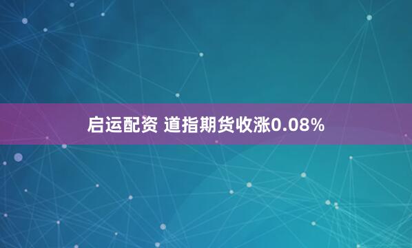 启运配资 道指期货收涨0.08%