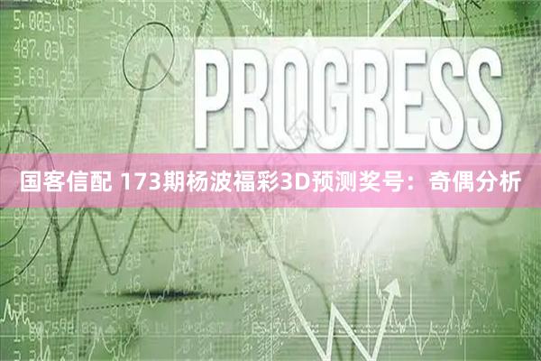 国客信配 173期杨波福彩3D预测奖号：奇偶分析